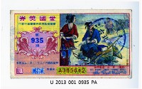 愛國獎券第935期藏品圖，第1張
