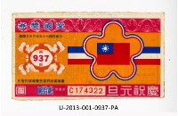 愛國獎券第937期藏品圖，第1張