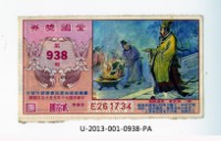 愛國獎券第938期藏品圖，第1張