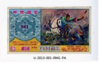 愛國獎券第941期藏品圖，第1張