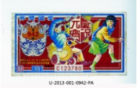 愛國獎券第942期藏品圖，第1張