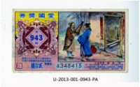 愛國獎券第943期藏品圖，第1張