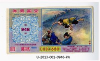 愛國獎券第946期藏品圖，第1張