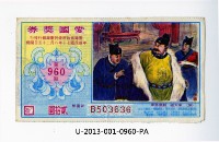 愛國獎券第960期藏品圖，第1張