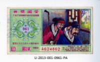 愛國獎券第961期藏品圖，第1張