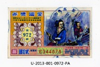 愛國獎券第972期藏品圖，第1張