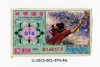 愛國獎券第974期藏品圖，第1張