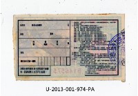 愛國獎券第974期藏品圖，第2張