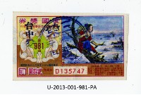 愛國獎券第981期藏品圖，第1張