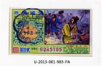 愛國獎券第983期藏品圖，第1張