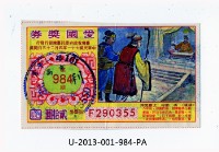 愛國獎券第984期藏品圖，第1張