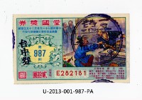 愛國獎券第987期藏品圖，第1張