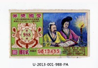 愛國獎券第988期藏品圖，第1張