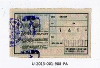 愛國獎券第988期藏品圖，第2張