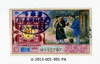 愛國獎券第991期藏品圖，第1張