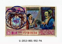 愛國獎券第992期藏品圖，第1張