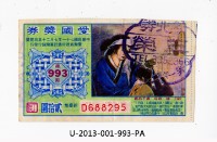 愛國獎券第993期藏品圖，第1張
