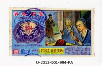 愛國獎券第994期藏品圖，第1張