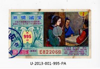 愛國獎券第995期藏品圖，第1張