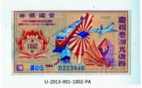 愛國獎券第1002期藏品圖，第1張