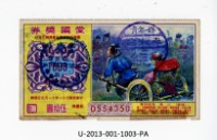 愛國獎券第1003期藏品圖，第1張