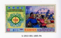 愛國獎券第1005期藏品圖，第1張