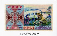 愛國獎券第1006期藏品圖，第1張