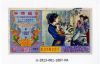 愛國獎券第1007期藏品圖，第1張