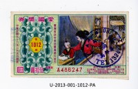 愛國獎券第1012期藏品圖，第1張