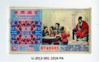 愛國獎券第1019期藏品圖，第1張