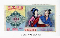 愛國獎券第1024期藏品圖，第1張