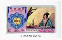 愛國獎券第1025期藏品圖，第1張