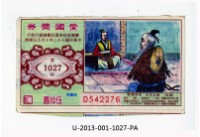 愛國獎券第1027期藏品圖，第1張