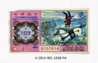 愛國獎券第1028期藏品圖，第1張