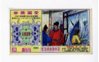 愛國獎券第1029期藏品圖，第1張
