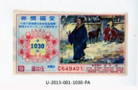 愛國獎券第1030期藏品圖，第1張