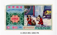 愛國獎券第1042期藏品圖，第1張
