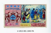 愛國獎券第1043期藏品圖，第1張