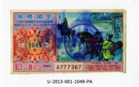 愛國獎券第1049期藏品圖，第1張