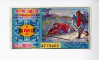 愛國獎券第1051期藏品圖，第1張
