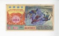 愛國獎券第1053期藏品圖，第1張