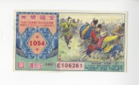 愛國獎券第1054期藏品圖，第1張