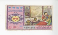 愛國獎券第1055期藏品圖，第1張
