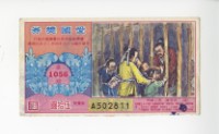 愛國獎券第1056期藏品圖，第1張