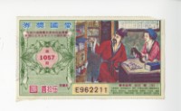 愛國獎券第1057期藏品圖，第1張