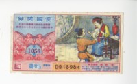 愛國獎券第1058期藏品圖，第1張