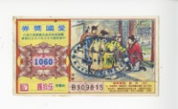 愛國獎券第1060期藏品圖，第1張