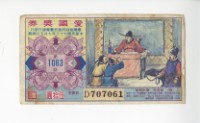 愛國獎券第1063期藏品圖，第1張