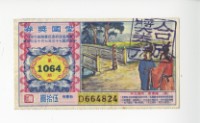 愛國獎券第1064期藏品圖，第1張