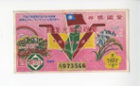 愛國獎券第1074期藏品圖，第1張